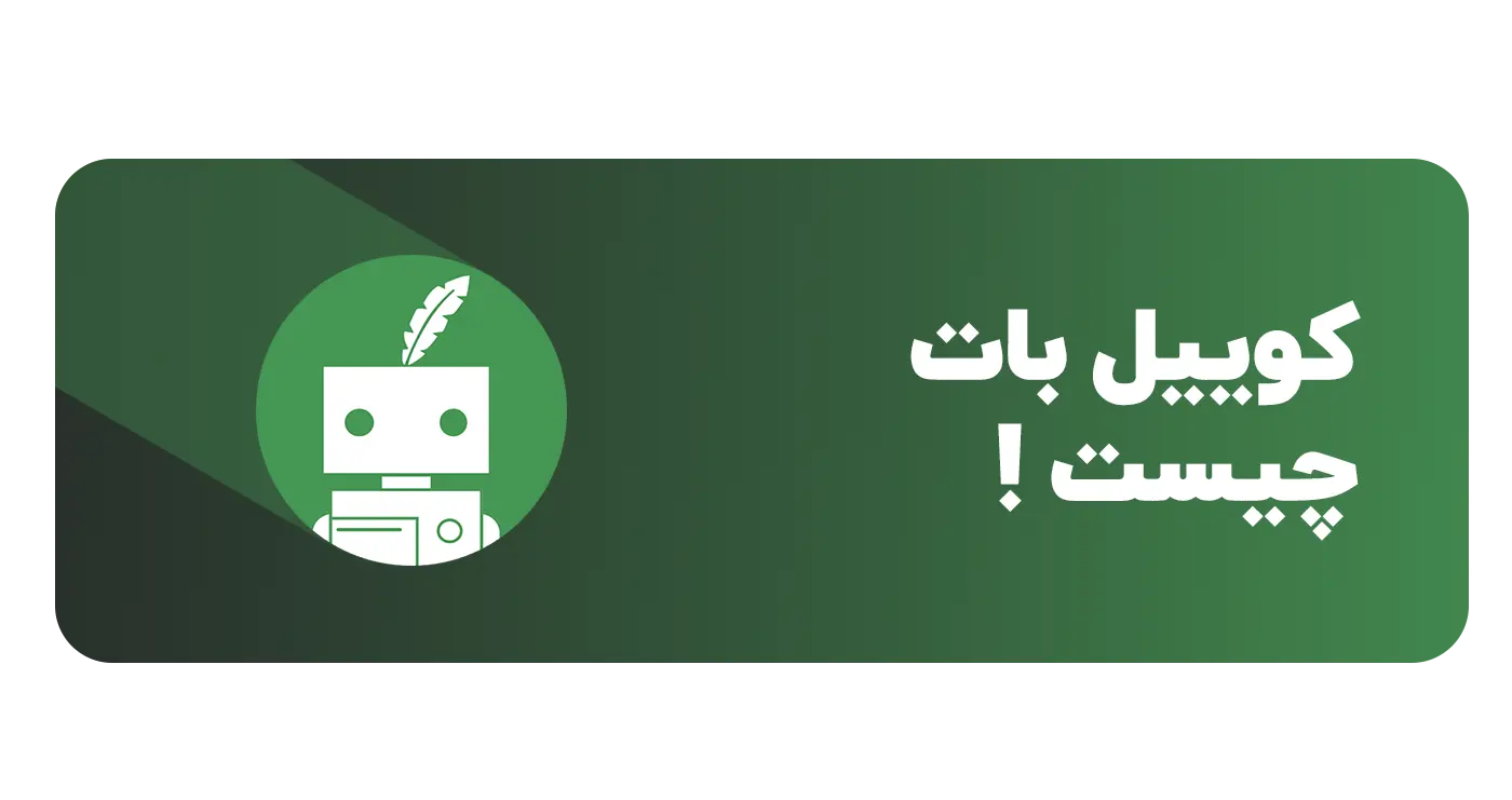 کویل بات چیست؟