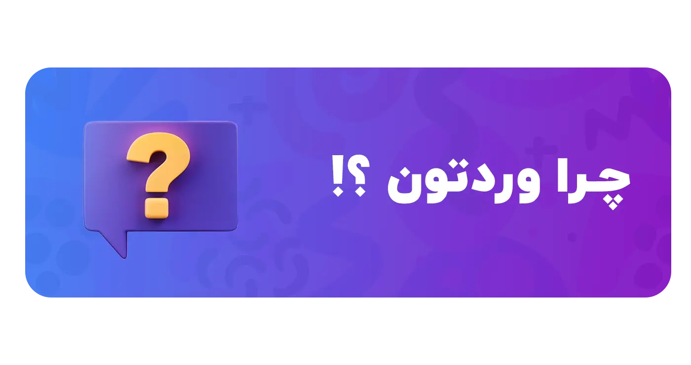 دلایل استفاده از وردتون