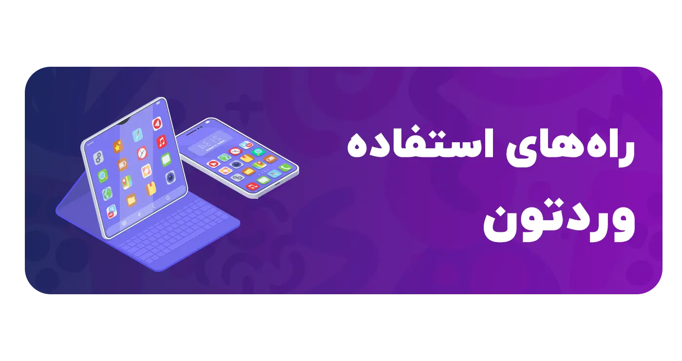 راه‌های استفاده از نرم افزار وردتون