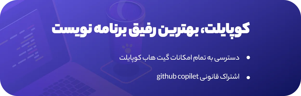 خرید گیت هاب copilot