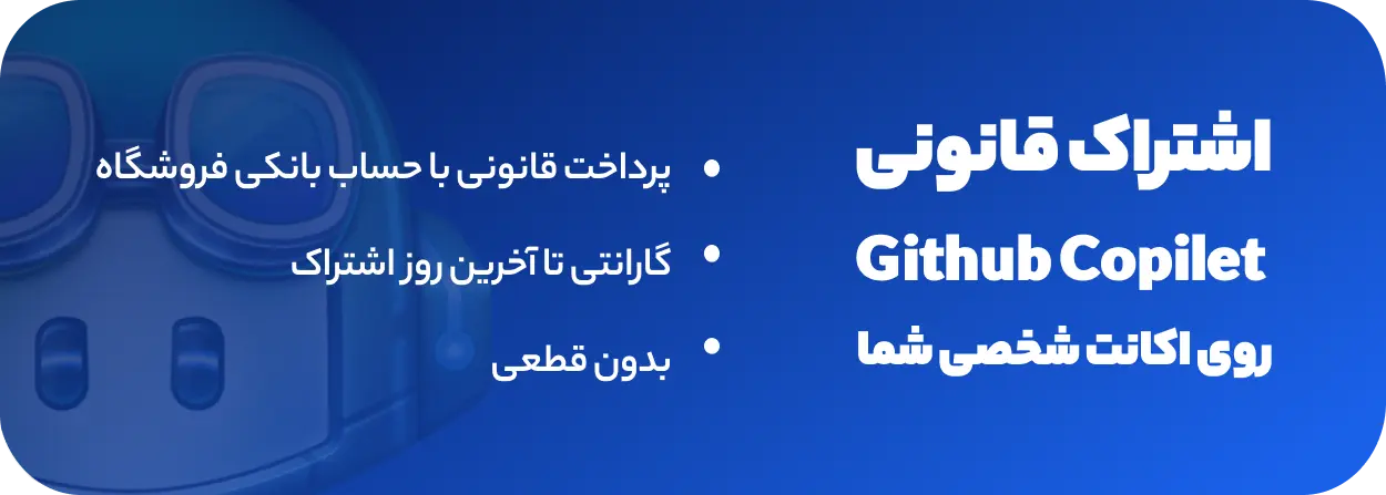 خرید اکانت Github Copilot