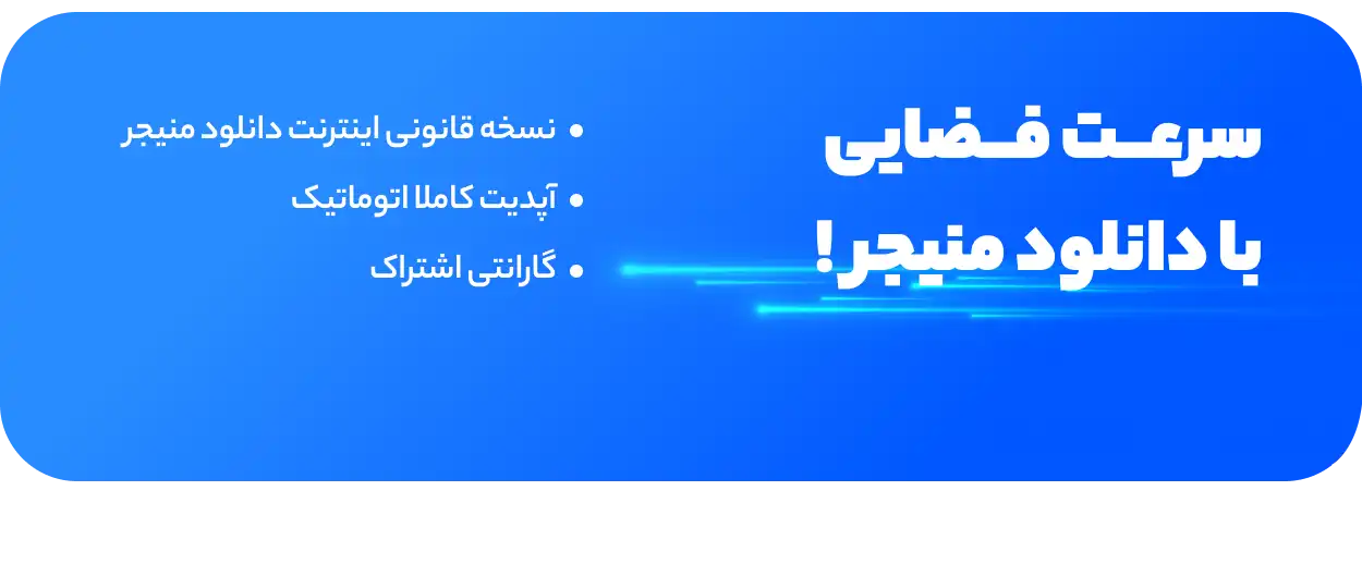 خرید لایسنس قانونی دانلود منیجر