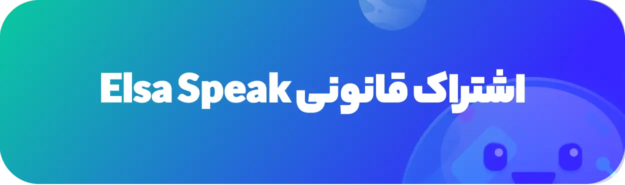 خرید اکانت elsa speak