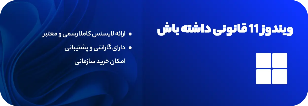 خرید لایسنس ویندوز ۱۱ پرو قانونی