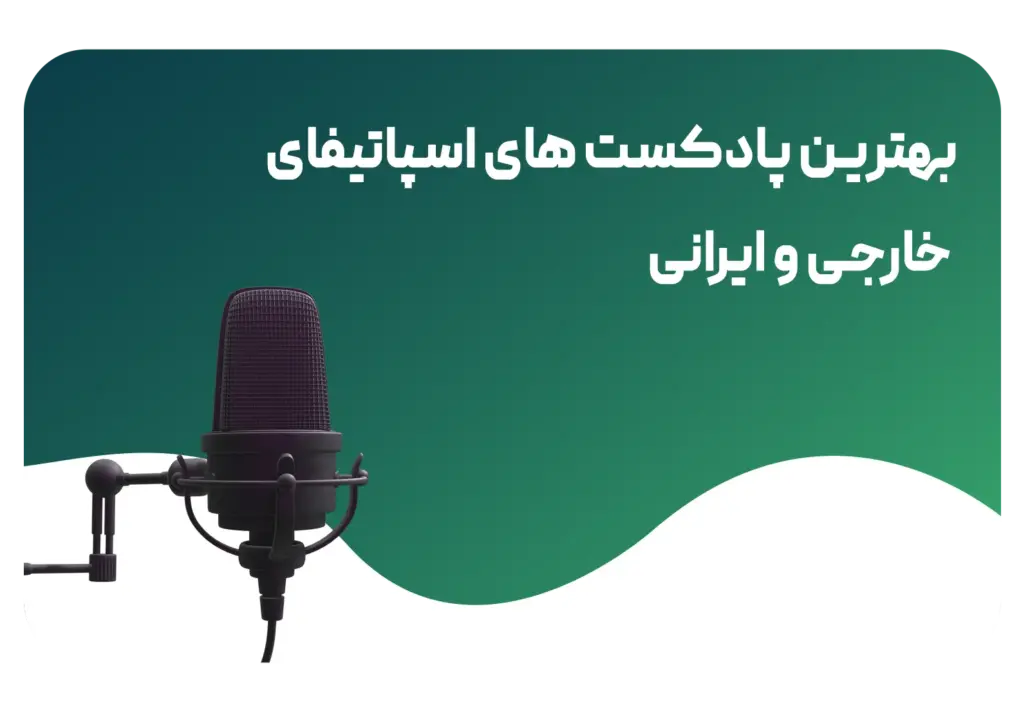 بهترین پادکست های اسپاتیفای