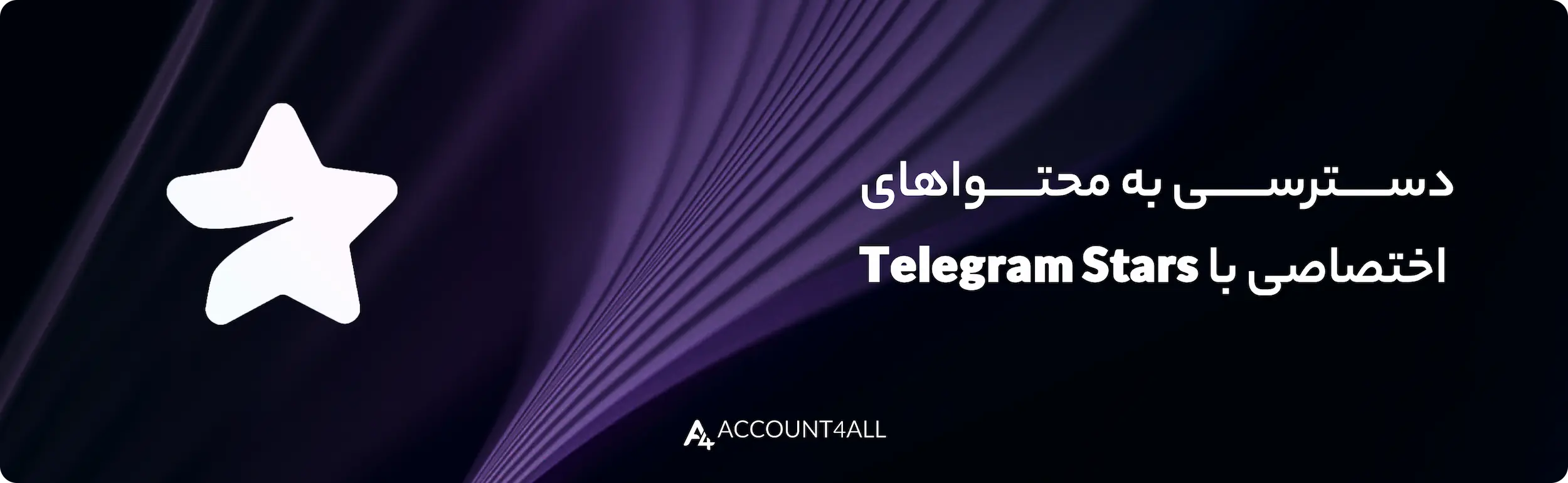 استارز تلگرام چیست