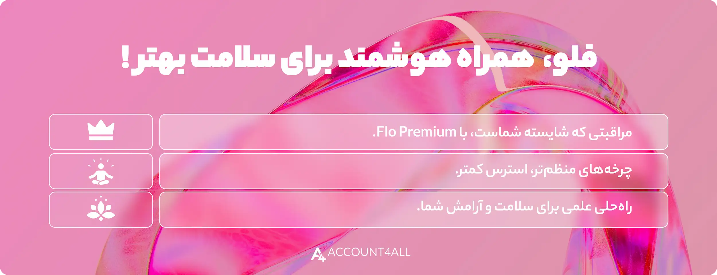 ویژگیهای اکانت پریمیوم فلو