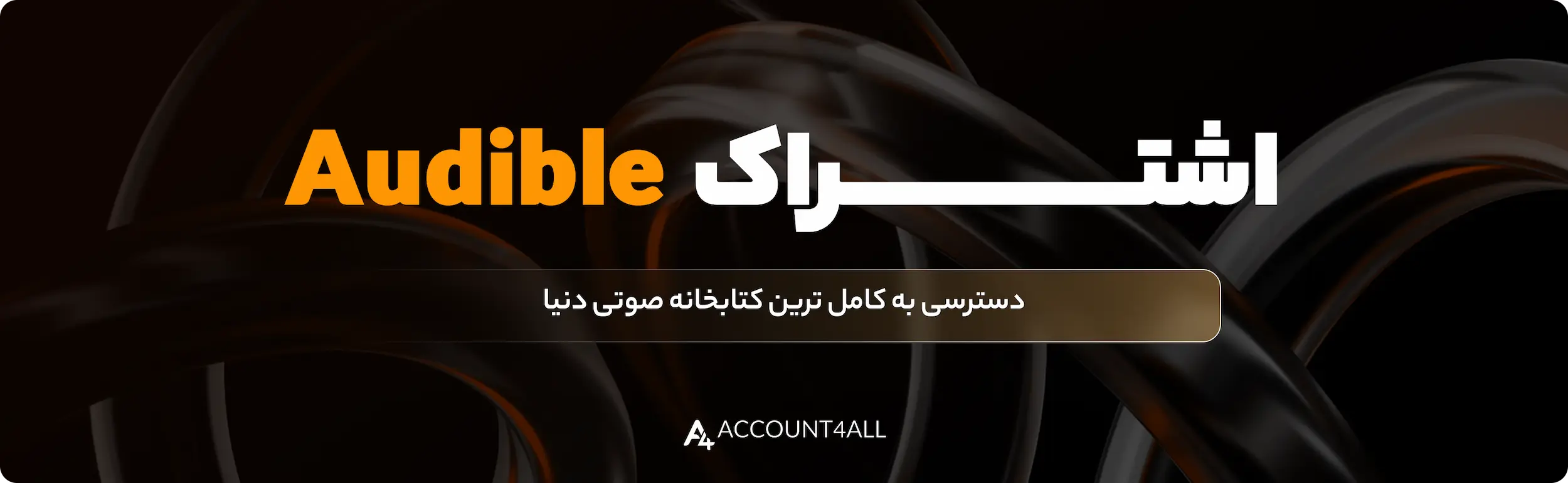 مقایسه اشتراک Audible با سایر پلتفرم‌ها