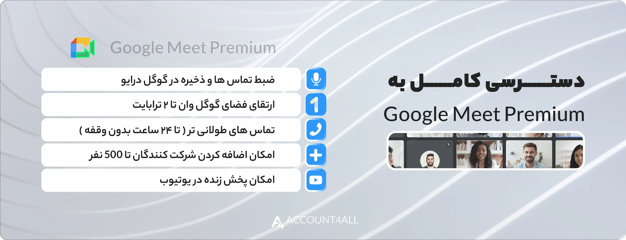 مزایا و ویژگیهای خرید اشتراک google meet