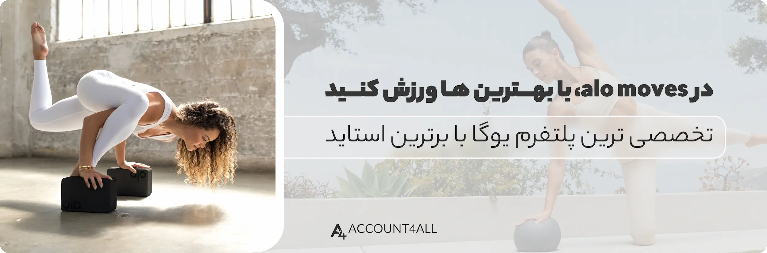 اکانت alo moves، تخصصی ترین پلتفرم یوگا