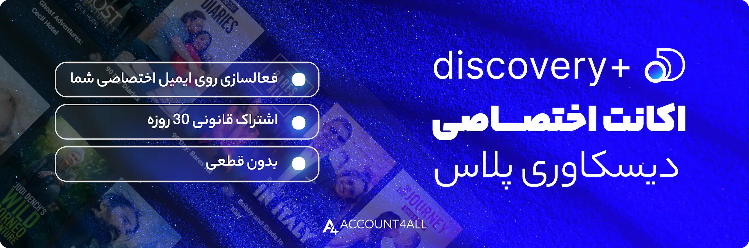 خرید اکانت دیسکاوری پلاس با مزایا از اکانت فورآل
