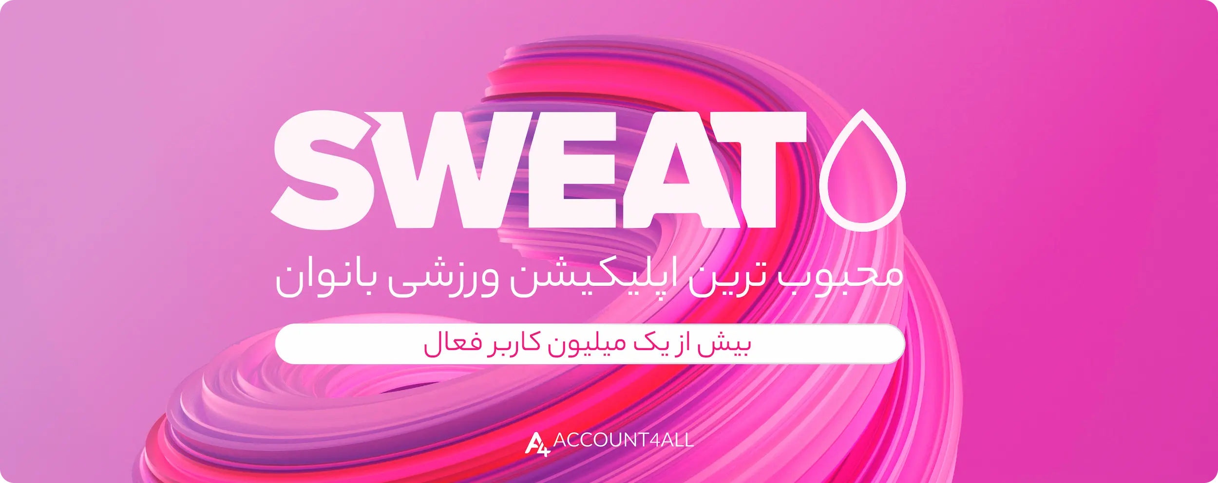 اکانت SWEAT، محبوب ترین اپلیکیشن ورزشی بانوان
