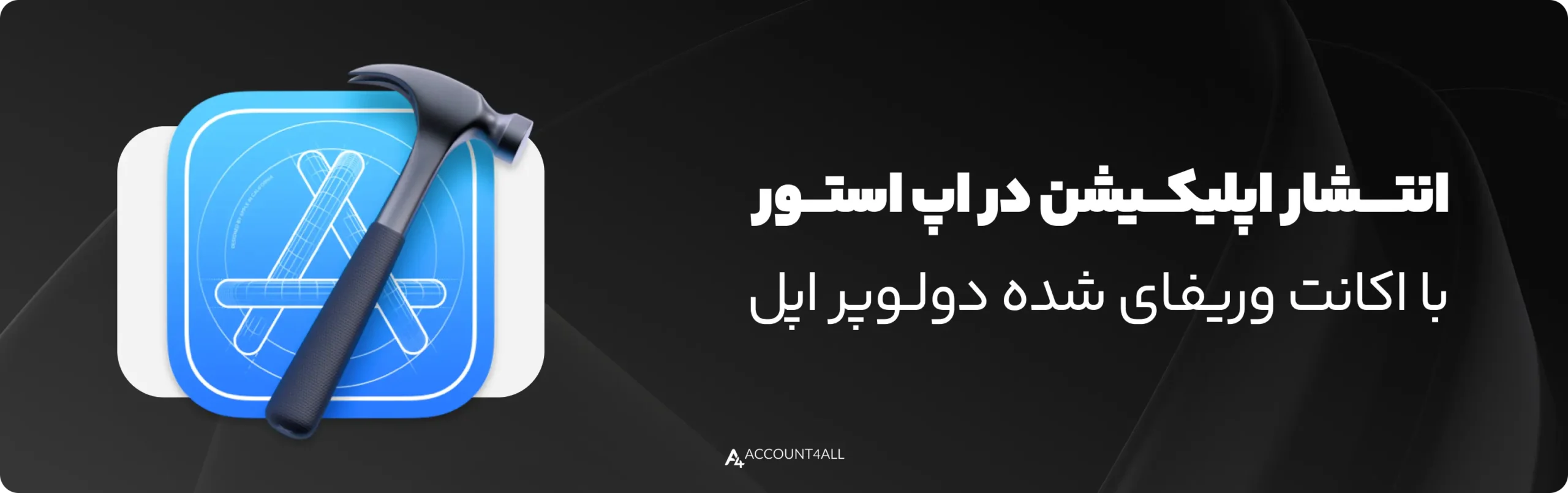 ویژگیهای اکانت دولوپر اپل