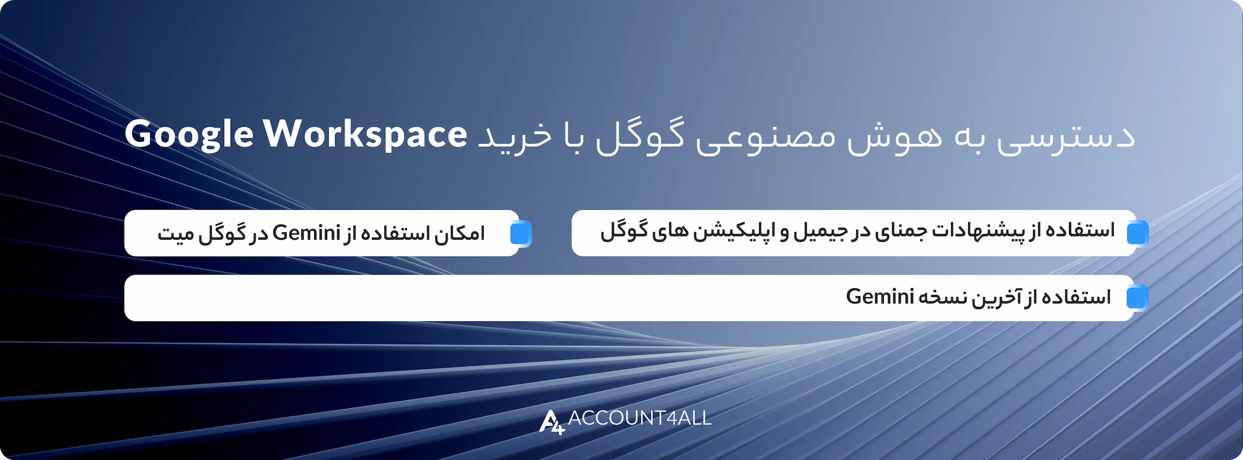 ویژگیهای اکانت گوگل ورک اسپیس ارائه شده در اکانت فور آل