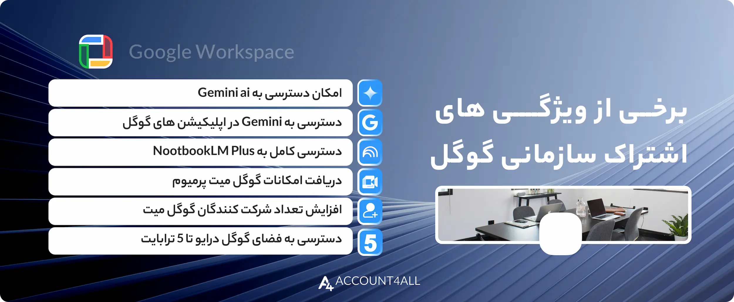 مزایای خرید اکانت گوگل ورک اسپیس
