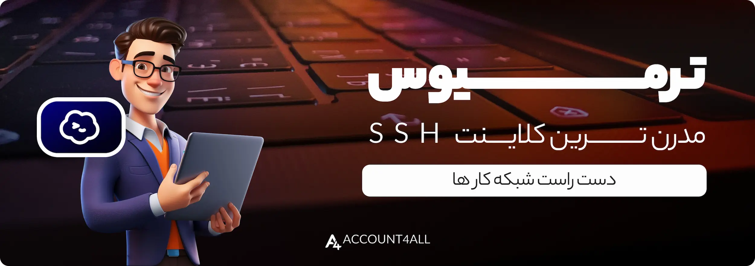 خرید اکانت termius ssh با بهترین قیمت و گارانتی معتبر