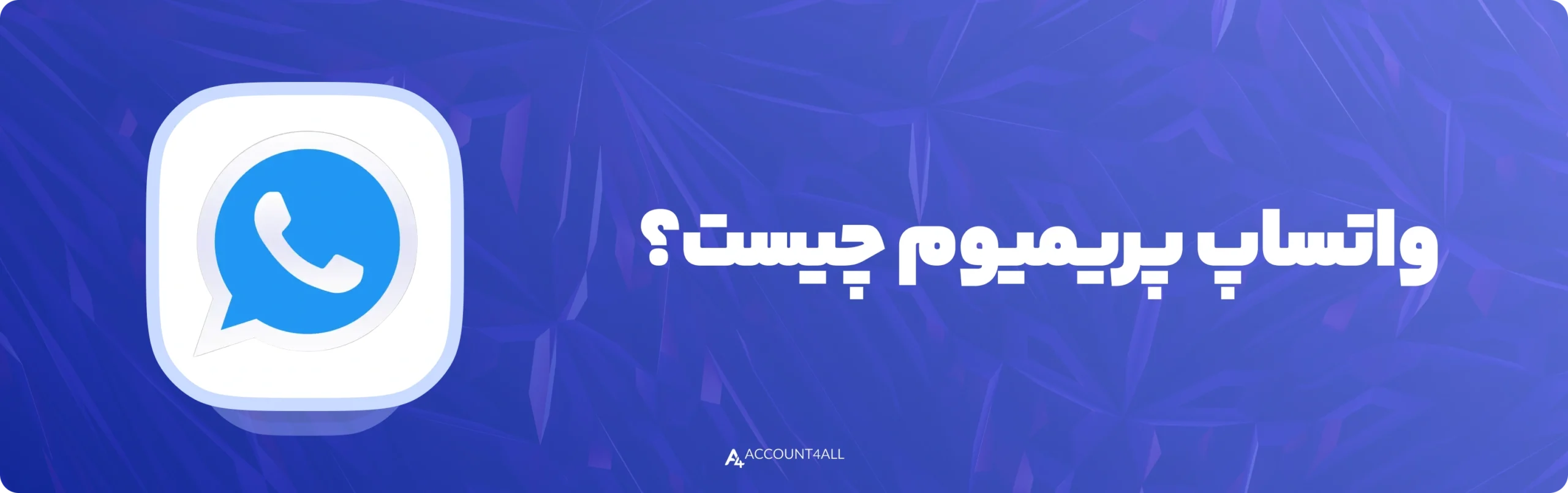 واتساپ پریمیوم چیست؟