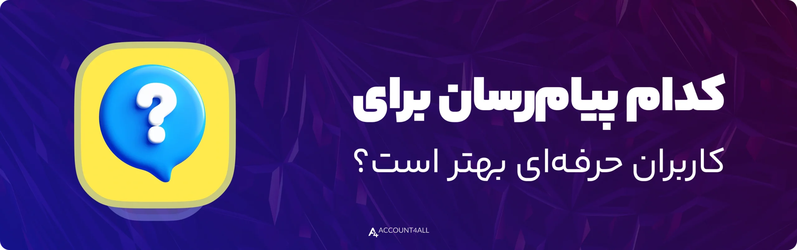 کدام پیام‌رسان برای کاربران حرفه‌ای بهتر است؟