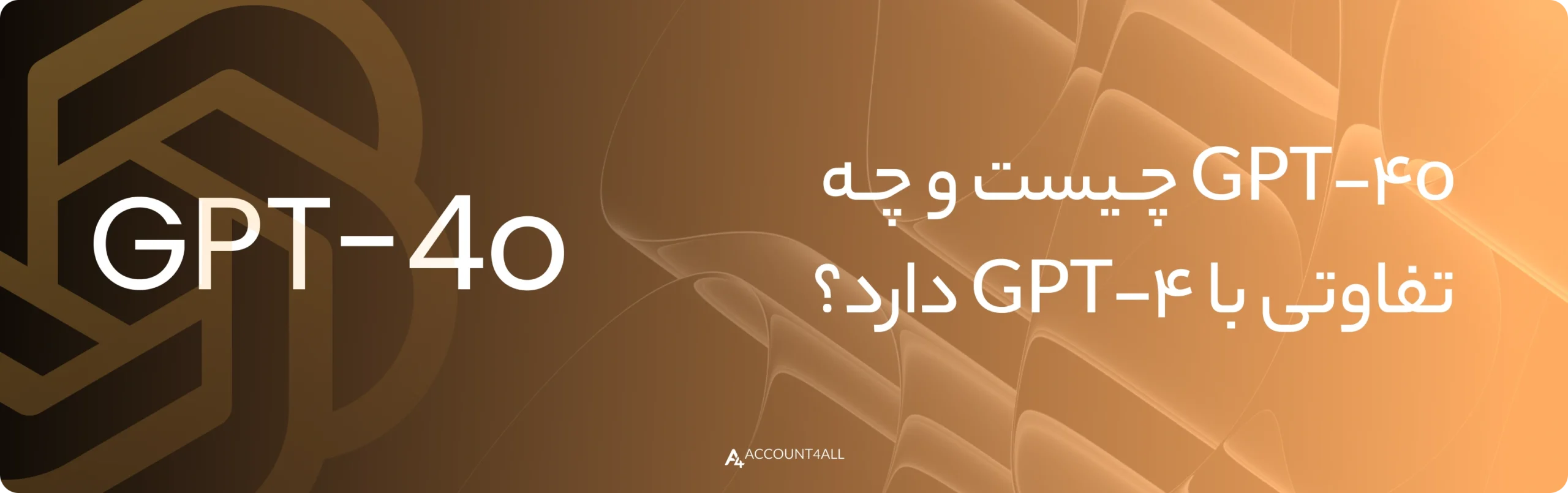 تفاوت GPT-4 با GPT-4O