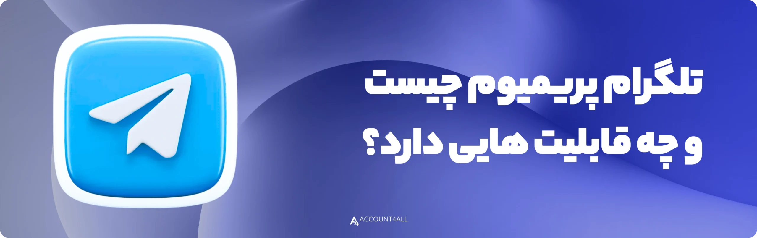 تلگرام پریمیوم چیست