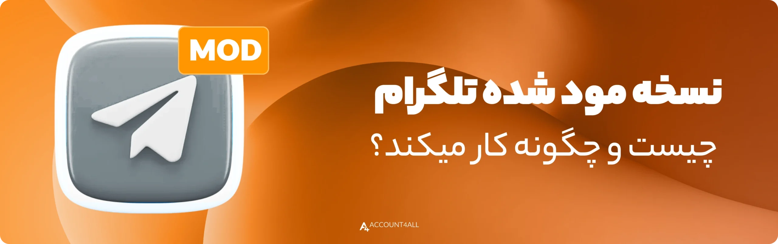 نسخه مود شده تلگرام چیست