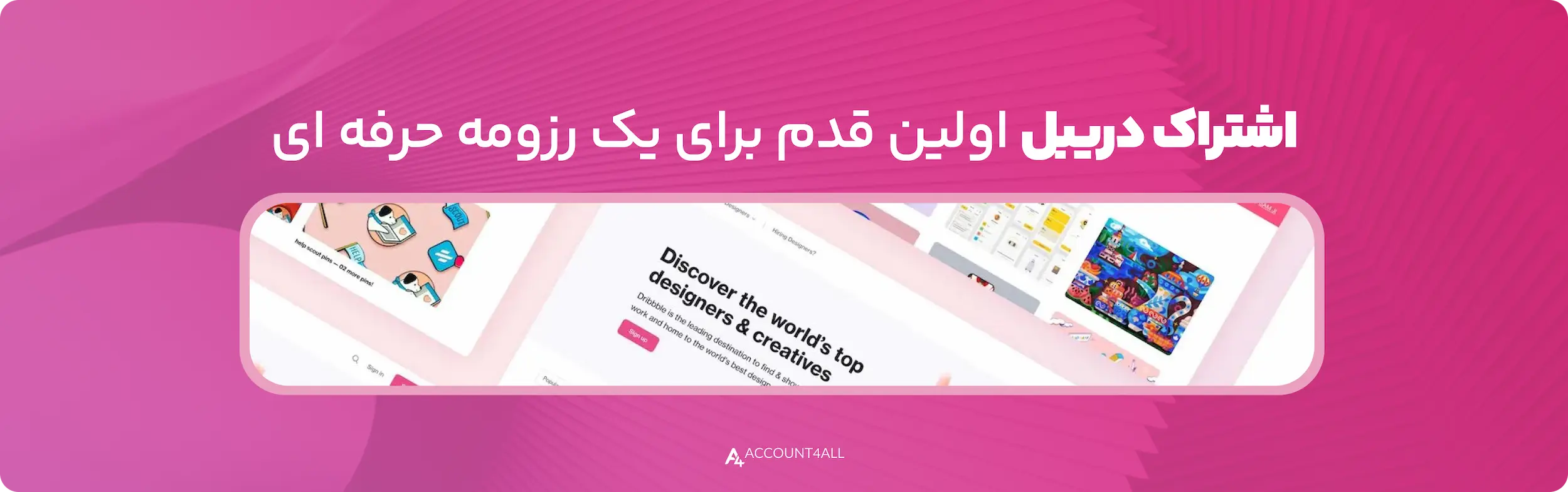 ساخت رزومه حرفهای با اکانت dribble