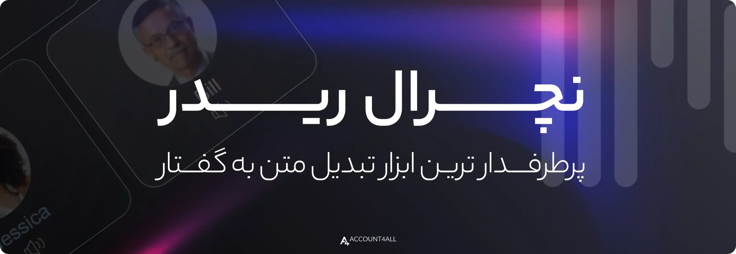 نچرال ریدر، پر طرفدارترین اکانت تبدیل متن به گفتار