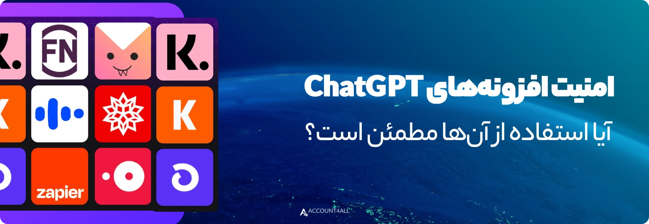 امنیت افزونه‌های ChatGPT