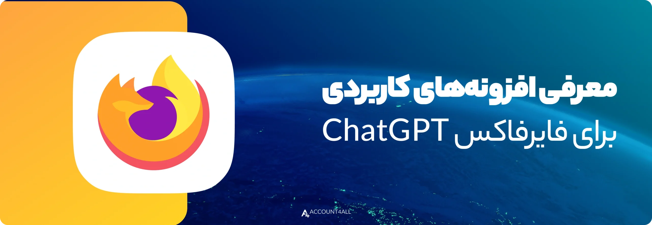 معرفی افزونه‌های کاربردی ChatGPT برای فایرفاکس