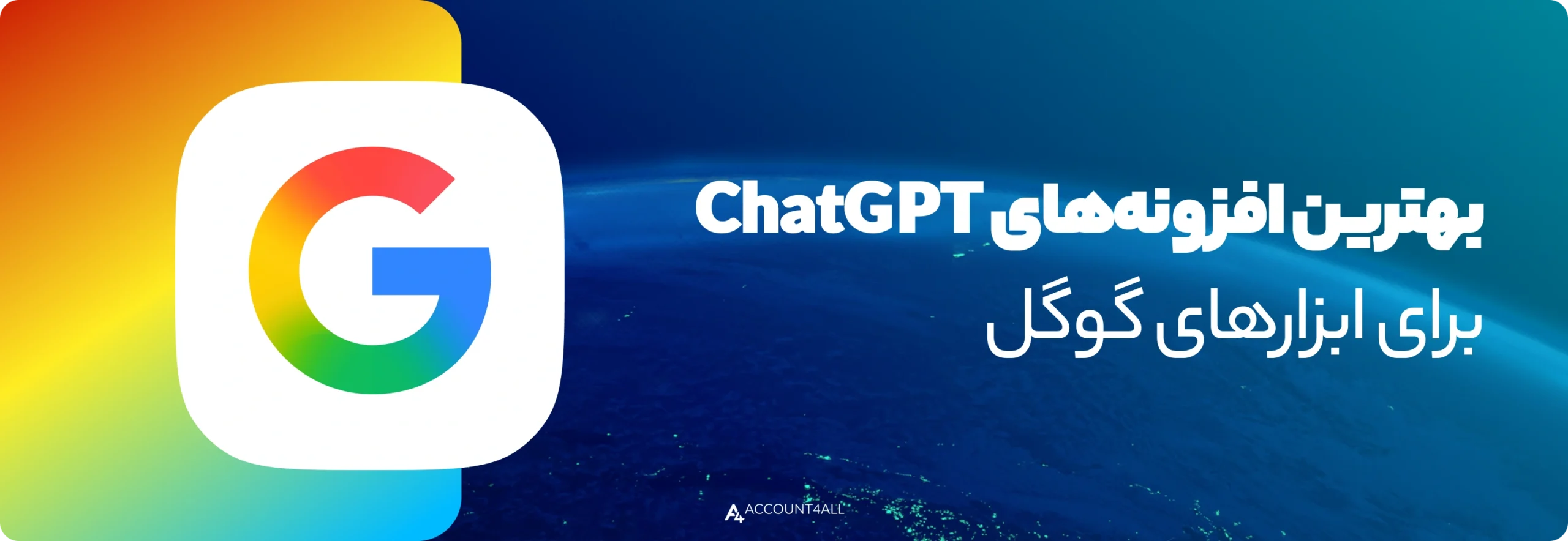 بهترین افزونه‌های ChatGPT برای ابزارهای گوگل