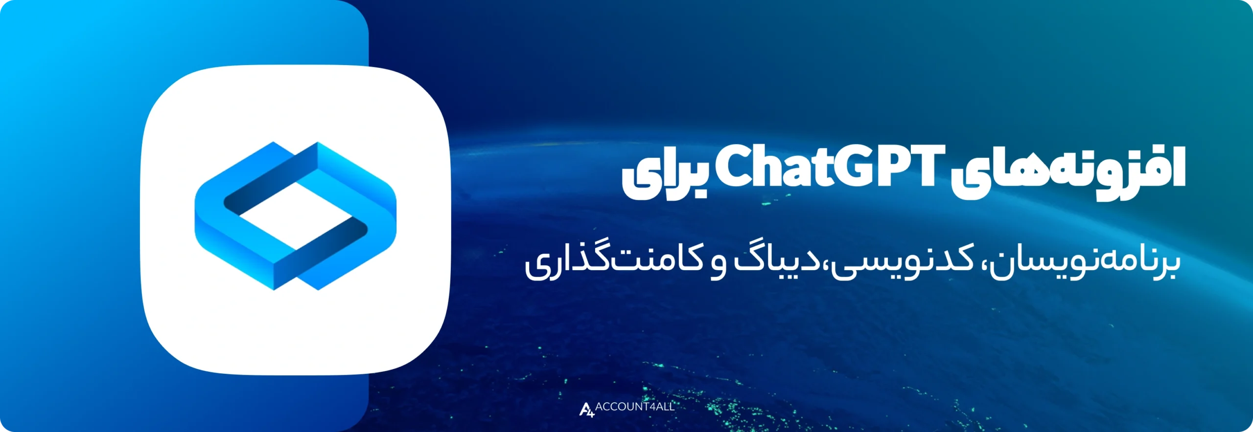افزونه‌های ChatGPT برای برنامه‌نویسان؛ کدنویسی، دیباگ و کامنت‌گذاری