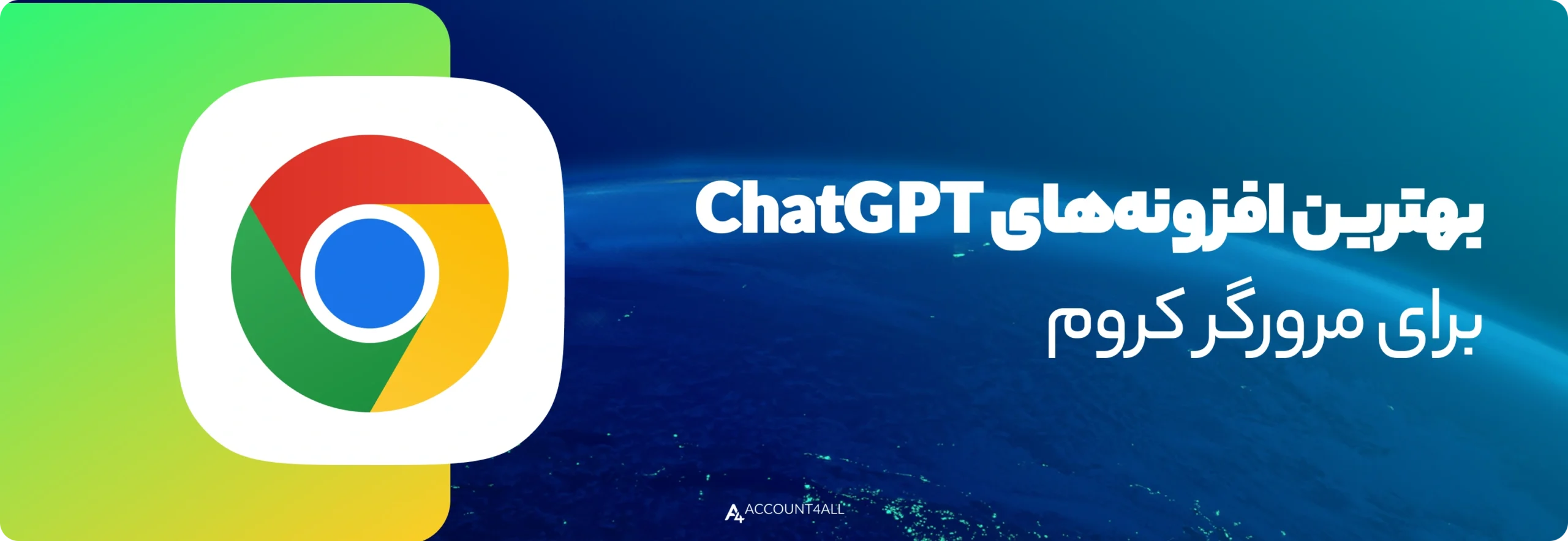 بهترین افزونه‌های ChatGPT برای مرورگر کروم