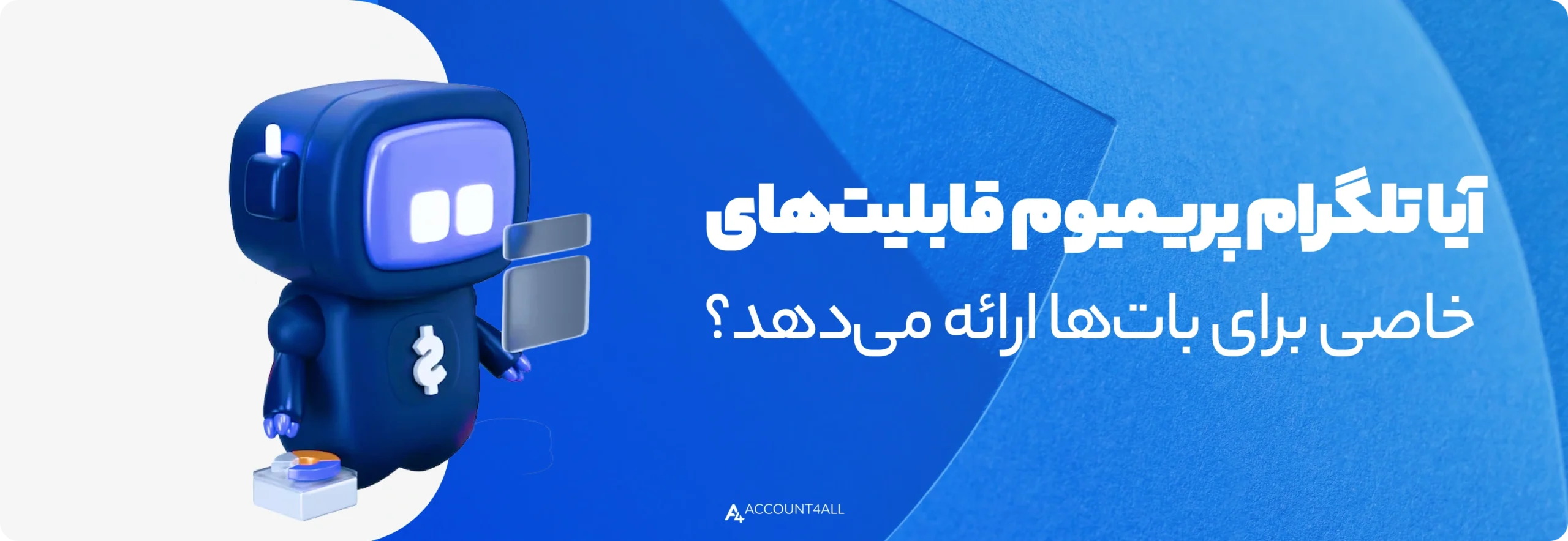 آیا تلگرام پریمیوم قابلیتهای خاصی برای باتها ارائه میدهد؟