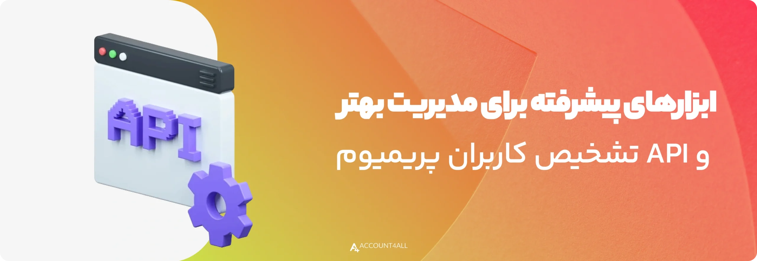 ابزارهای پیشرفته برای مدیریت بهتر و API تشخیص کاربران پریمیوم