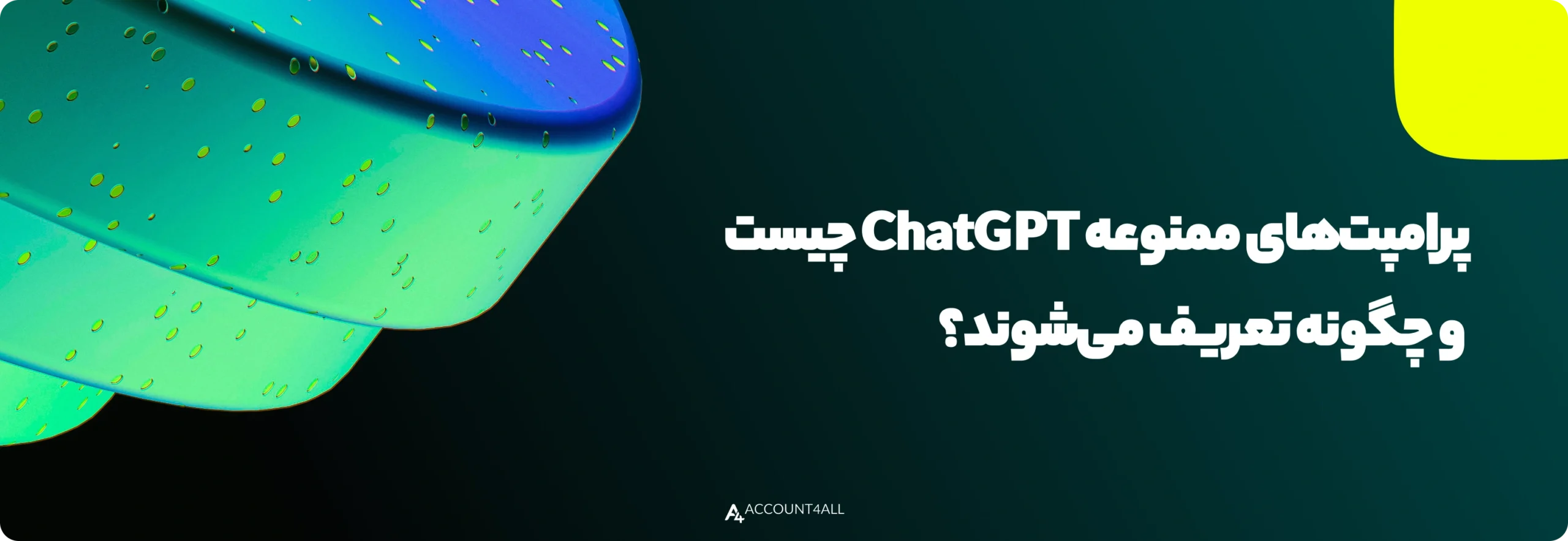 پرامپتهای ممنوعه ChatGPT