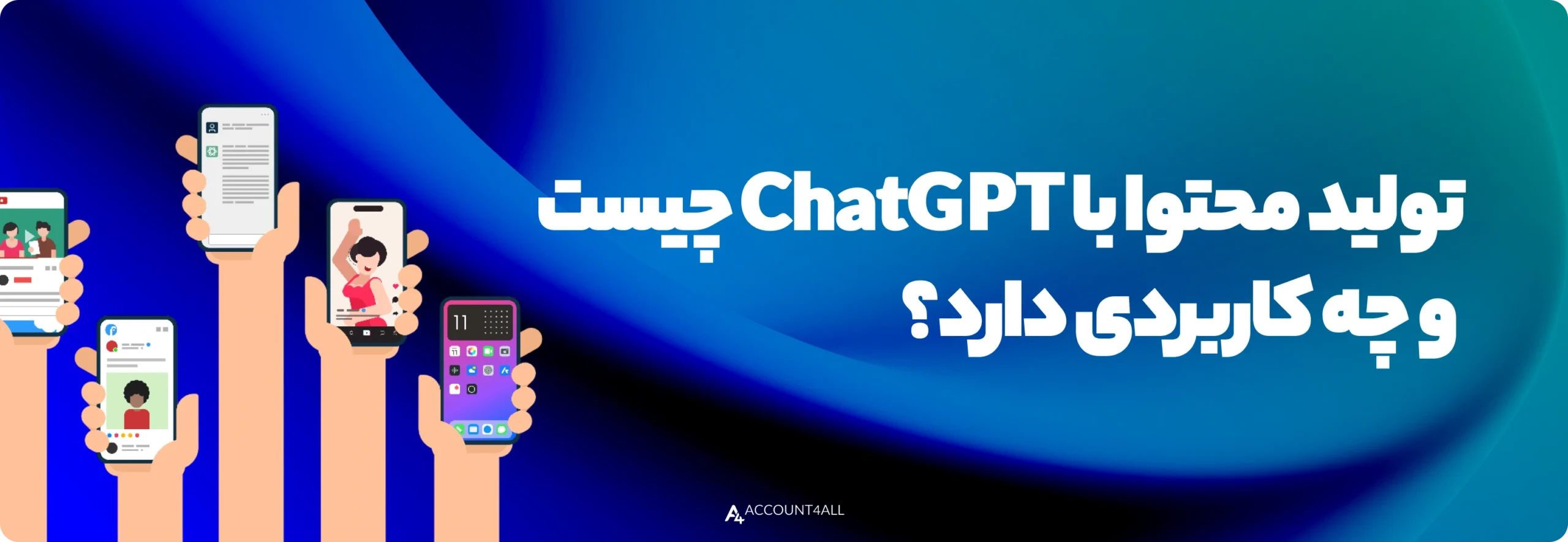 تولید محتوا با ChatGPT