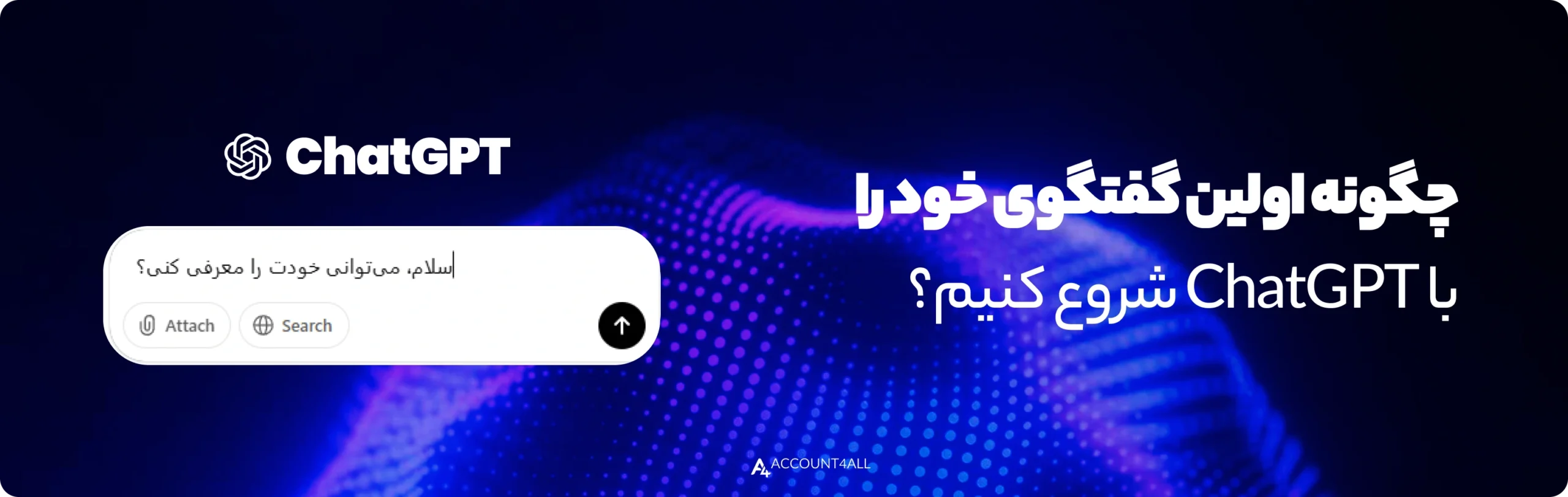 ایجاد اولین گفتگو با chatgpt