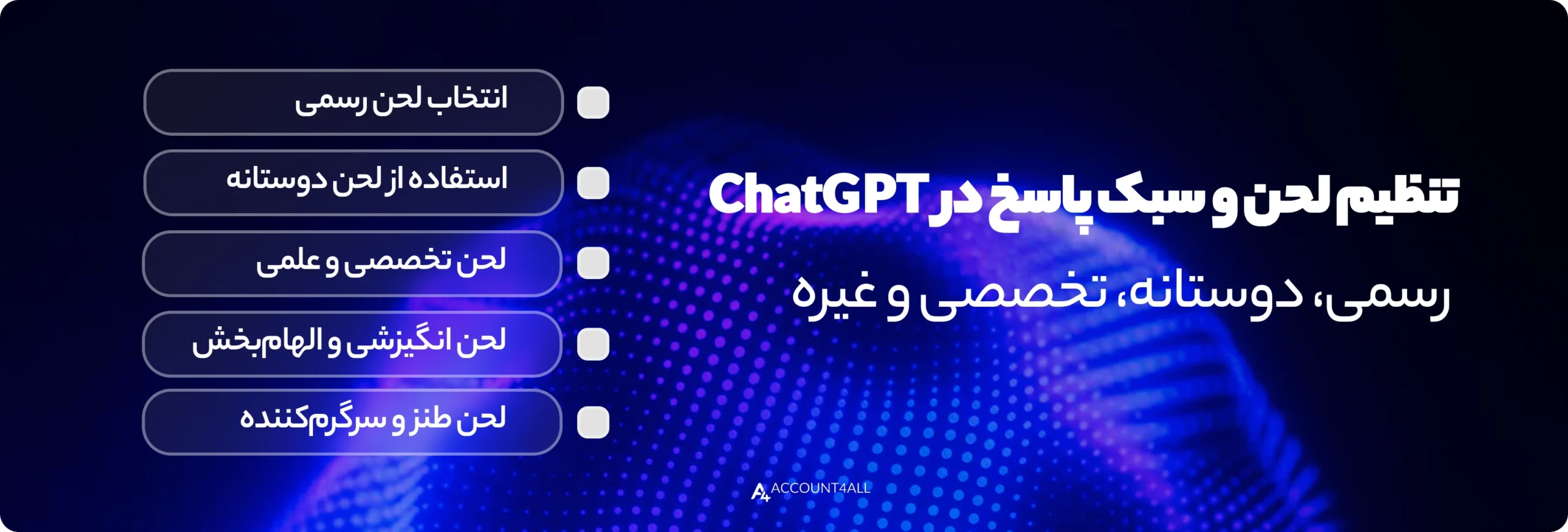 تنظیم لحن چت جی پی تی