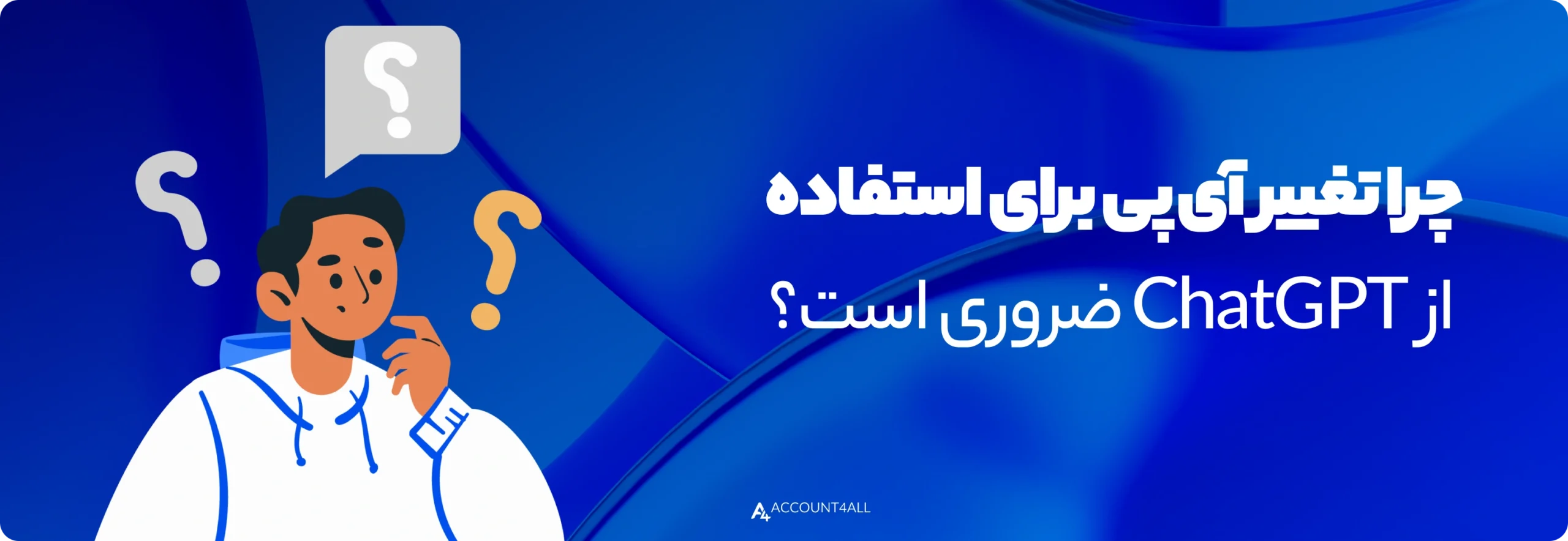 چرا تغییر آی‌پی برای استفاده از ChatGPT ضروری است؟