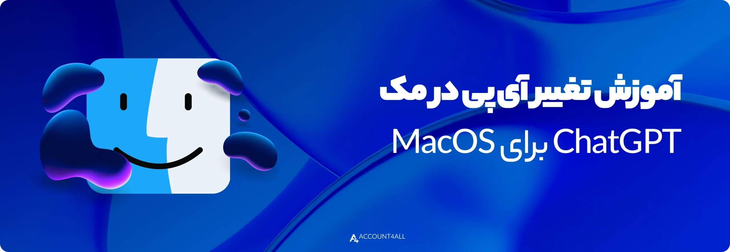 آموزش تغییر آی‌پی در مک (MacOS) برای ChatGPT