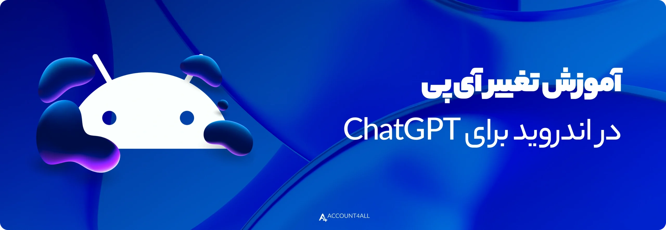 آموزش تغییر آی‌پی در اندروید برای ChatGPT