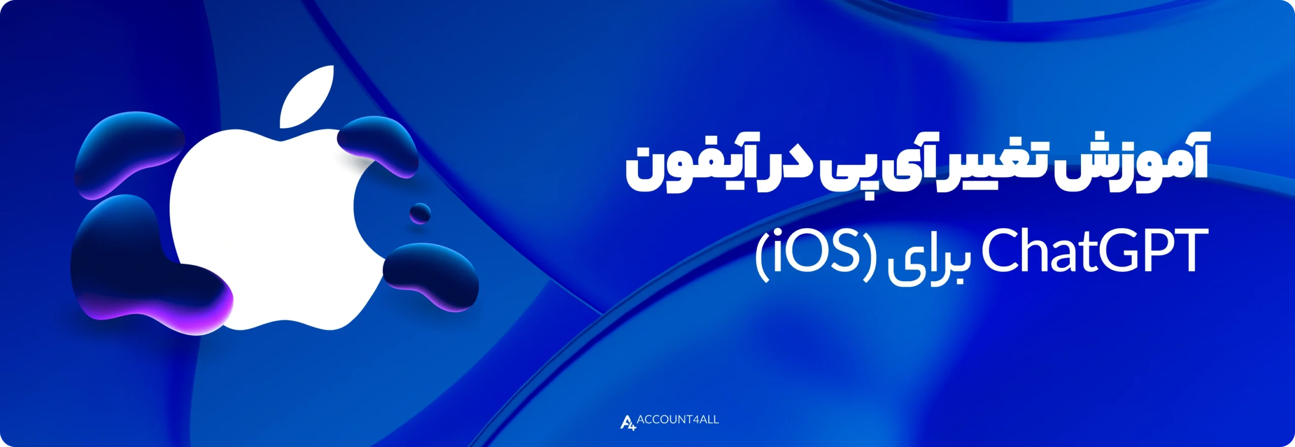 آموزش تغییر آی‌پی در آیفون (iOS) برای ChatGPT
