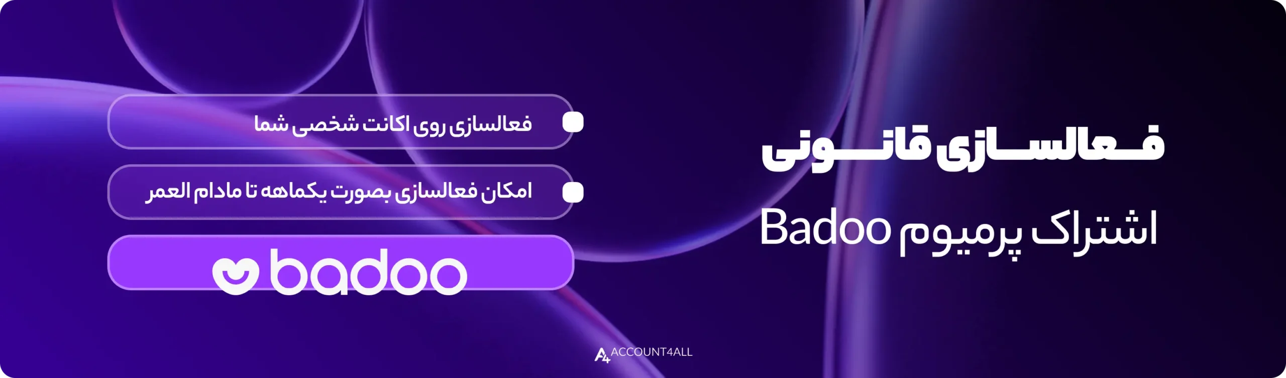فعالسازی یکماهه و دائمی badoo