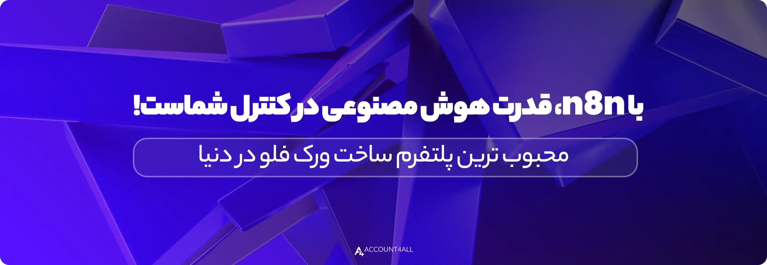 خرید اکانت n8n پرمیوم ارزان 