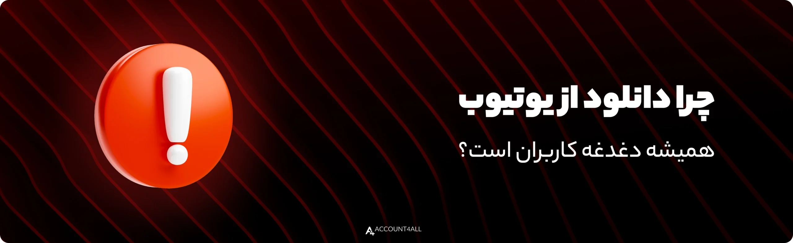 چالشهای دانلود فیلم از یوتیوب