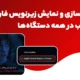 فعال‌سازی و نمایش زیرنویس فارسی یوتیوب در همه دستگاه‌ها