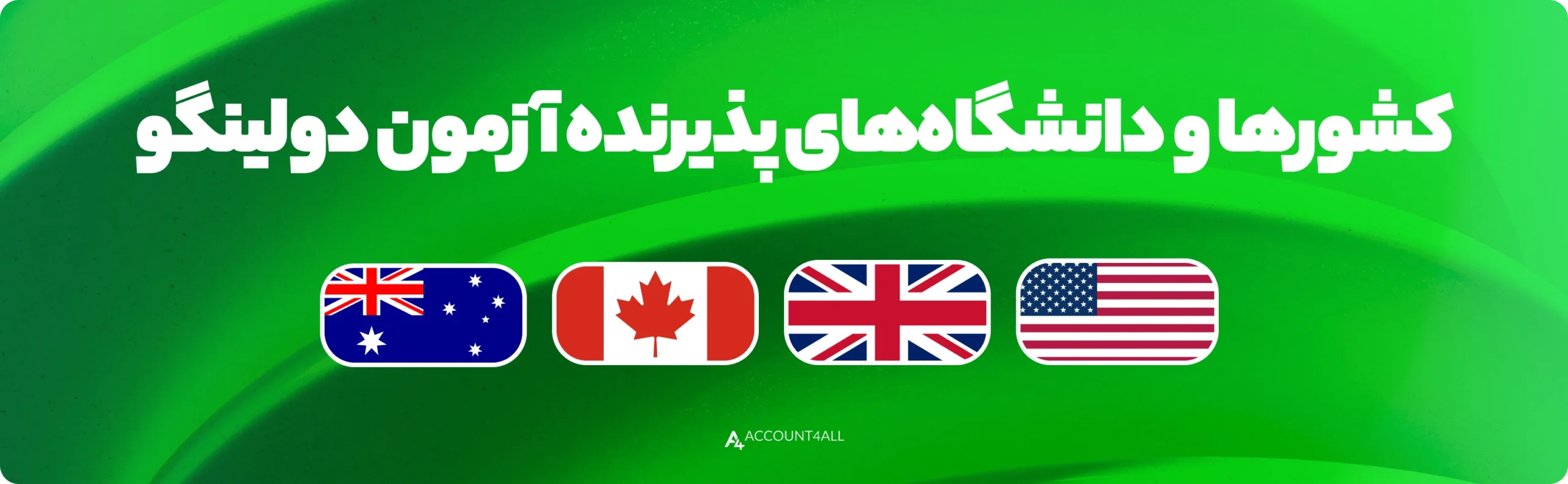 آزمون دولینگو چیست و چطور میتوان در آن شرکت کرد ( + نکات قبولی برای شرکت کنندگان )