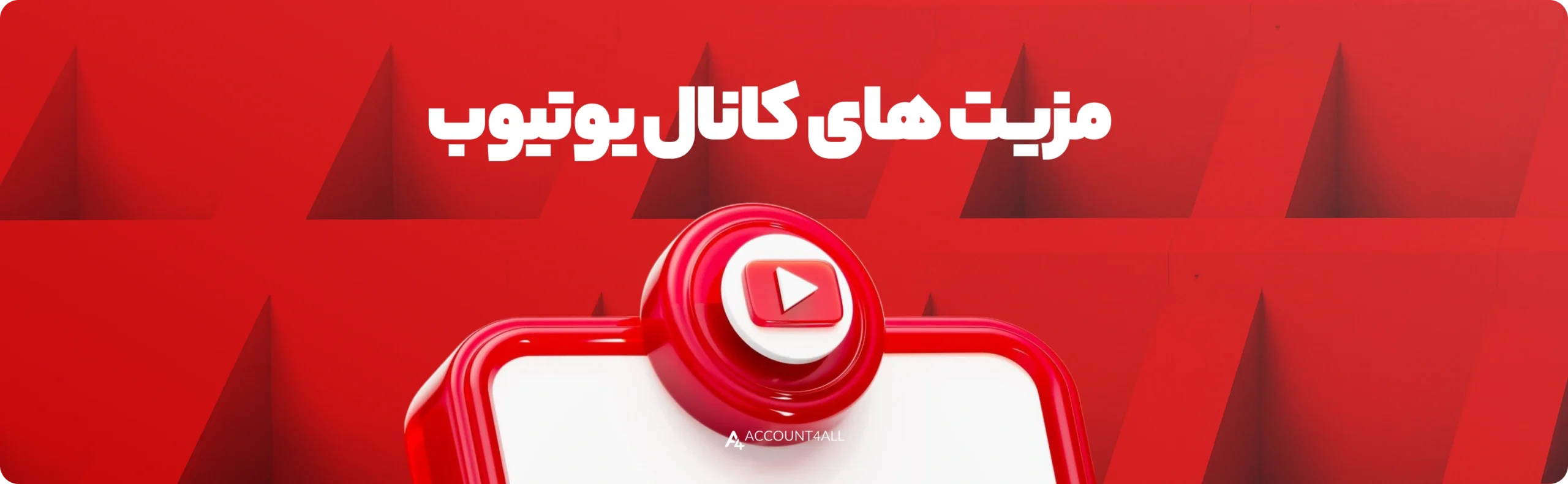 مزایای ساخت کانال یوتیویب
