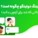 اسپیکینگ دولینگو چگونه است؟ (‌تمام نکاتی که باید برای آزمون بدانید)