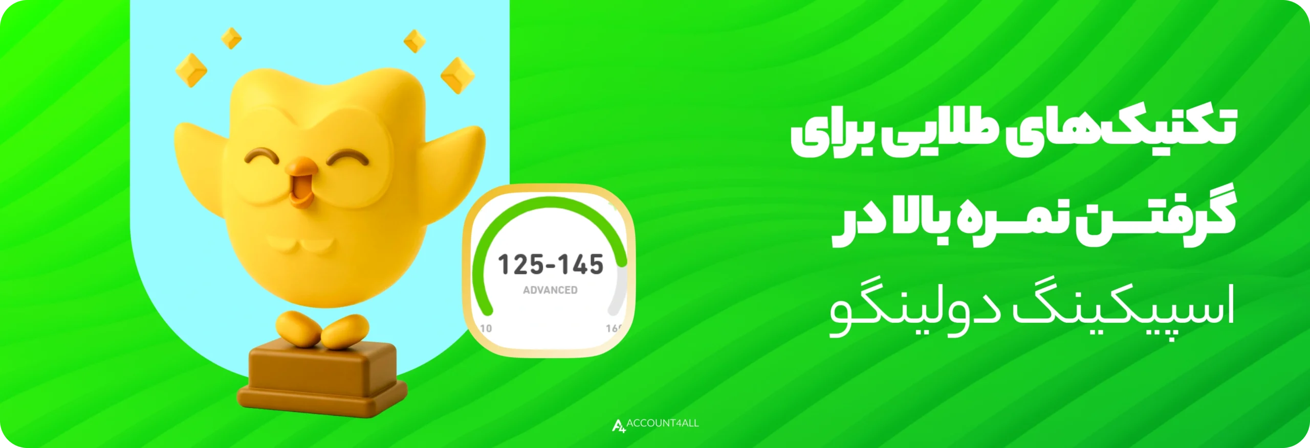 تکنیکهای طلایی برای گرفتن نمره بالا در اسپیکینگ دولینگو